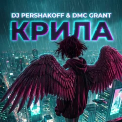 Pochette Dj Pershakoff & DMC GRANT - Крила