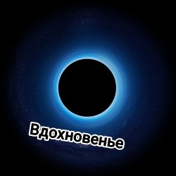 Pochette Любовь