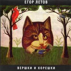 Pochette Егор Летов - Кто сдохнет первым