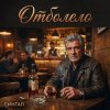 Сингал - Отболело