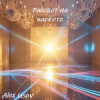 Pochette Alex Usov - Рассвет на паркете Alex Usov - Рассвет на паркете