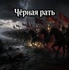 Pochette Пьянков Михаил Александрович - Чёрная Рать Пьянков Михаил Александрович - Чёрная Рать