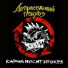 Pochette Депрессивный Психоз - Ядрёный октябрёнок Депрессивный Психоз - Ядрёный октябрёнок