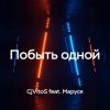 Pochette CjVitoS feat. Маруся - Побыть одной CjVitoS feat. Маруся - Побыть одной