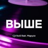 Pochette CjVitoS feat. Маруся - Выше CjVitoS feat. Маруся - Выше