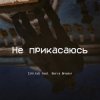 Pochette CjVitoS и Борис Бредин - Не прикасаюсь CjVitoS и Борис Бредин - Не прикасаюсь