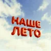 Pochette IL'GIZ & EMILUNA - Наше лето IL'GIZ & EMILUNA - Наше лето