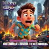 DJ Katya Kadykov - Пятница - наша техпомощь (Minatrix_FM_edition)