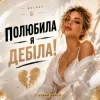 Pochette UA Melody - Полюбила я дебіла! UA Melody - Полюбила я дебіла!