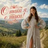 Pochette InskarFolk - Отака я, отака! InskarFolk - Отака я, отака!