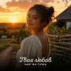 Pochette Мар'ян Гірка - Твоя любов Мар'ян Гірка - Твоя любов