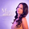 Pochette Mariana Romanyshyn - Мамо мила Mariana Romanyshyn - Мамо мила