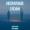 Pochette Anre Sand - Несказані слова Anre Sand - Несказані слова