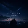 Pochette TONYM - Комети TONYM - Комети