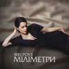 Pochette Вікі Роуз - Міліметри Вікі Роуз - Міліметри
