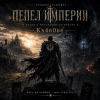 Pochette Ks4n0ne - Пепел Империи Ks4n0ne - Пепел Империи