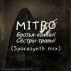 MITRO - Братья-камни! (Dark Spacesynth mix)