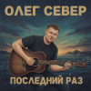OLEG SEWER - Последний раз
