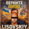 Pochette LISOVSKIY - ВЕРНИТЕ ВИТЮ LISOVSKIY - ВЕРНИТЕ ВИТЮ