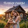 Pochette LaNa - Голубая синева LaNa - Голубая синева