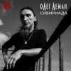 Pochette Олег Леман - Москва Олег Леман - Москва