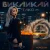 Pochette MOROZOVA - Викликай таксі MOROZOVA - Викликай таксі
