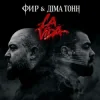 Pochette Фир & Діма Тонн - La Vida Фир & Діма Тонн - La Vida