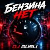 DJ GUSLI - Бензина нет