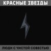 Красные Звёзды - На всём белом свете