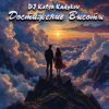 Pochette DJ Katya Kadykov - Достижение Высоты (minatrix_FM_edition) DJ Katya Kadykov - Достижение Высоты (minatrix_FM_edition)