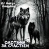 Pochette DJ Katya Kadykov - Охотники за счастьем (minatrix_FM_edition) DJ Katya Kadykov - Охотники за счастьем (minatrix_FM_edition)