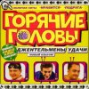 горячие головы - джентльмены удачи