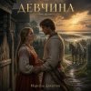 Pochette Марсель Давлетов - Девчина NEW Марсель Давлетов - Девчина NEW