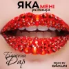 Божена Дар - Яка Мені Різниця (Bakun Remix)