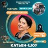 Pochette Катьен-Шоу - Радиошоу Выпуск #5 Катьен-Шоу - Радиошоу Выпуск #5