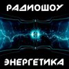Pochette DJ Илья Спайк - Энергетика: Эпизод #29 (Эфир 14.03.2015) DJ Илья Спайк - Энергетика: Эпизод #29 (Эфир 14.03.2015)