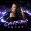 Pochette AlisaDimKar - Сиреневый закат! AlisaDimKar - Сиреневый закат!