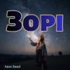 Anre Sand - Зорі