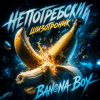 Pochette La-RUS & А. Непотребский - Banana Boy La-RUS & А. Непотребский - Banana Boy