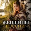 Pochette Q-San - Женщины России Q-San - Женщины России