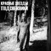 Pochette Красные Звёзды - Белый свет Красные Звёзды - Белый свет