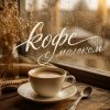 Pochette Марсель Давлетов - Кофе с молоком Марсель Давлетов - Кофе с молоком