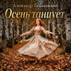 Александр - Осень танцует