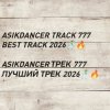 Asikdancer - asikdancer 777 ПЛАТИНОВЫЙ ТРЕК 2026 ГОДА