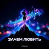 Pochette LaNa - Зачем любить LaNa - Зачем любить