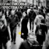 Pochette Маруся Нейро - Пластиковые чувства Маруся Нейро - Пластиковые чувства