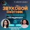 Pochette Звуковой Охотник - Радиошоу Выпуск #79 Звуковой Охотник - Радиошоу Выпуск #79