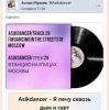 Asikdancer - Я лечу сквозь дым и свет