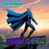 Pochette DJ Katya Kadykov - Синий Плащ DJ Katya Kadykov - Синий Плащ