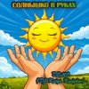 Pochette DJ Katya Kadykov - Солнышко в руках (Demo) DJ Katya Kadykov - Солнышко в руках (Demo)